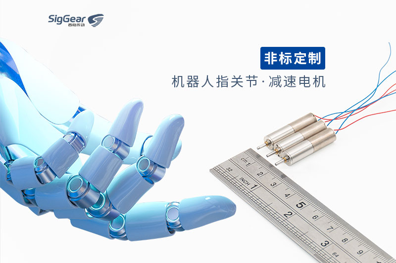 8mm微型減速電機在機器人指關(guān)節(jié)的應(yīng)用