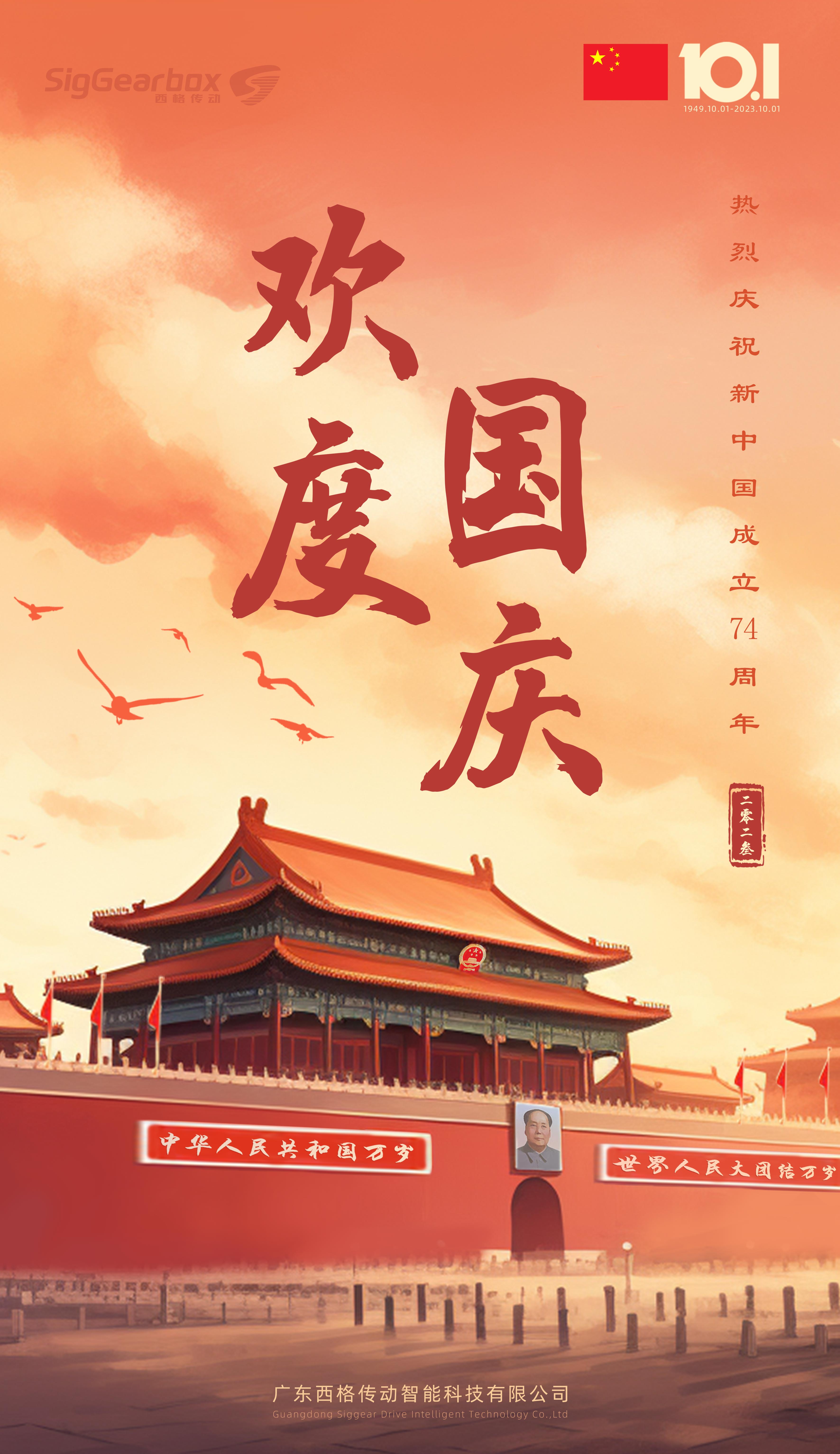 喜迎中秋，西格傳動熱烈祝賀新中國成立74周年