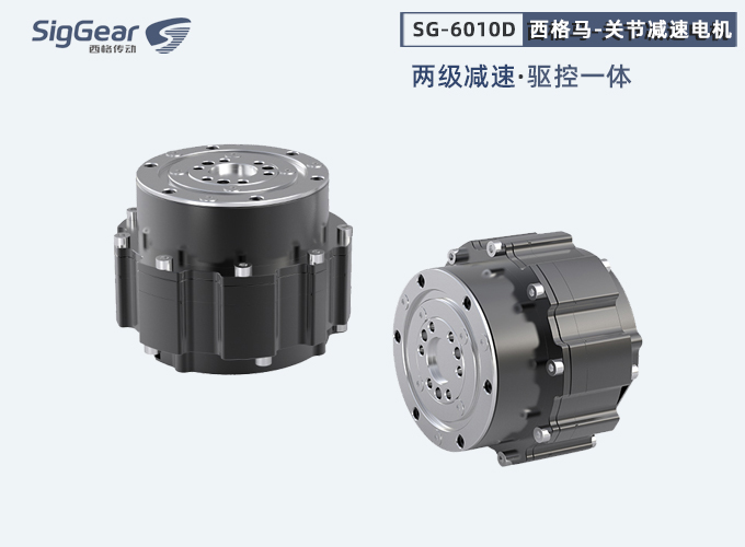 西格馬6010D關節(jié)電機二級減速版本