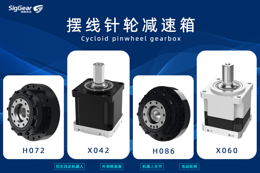 擺線針輪減速箱微型化突破：如何解決機器人關(guān)節(jié)高扭矩與輕量化的矛盾？